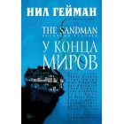 графический роман The Sandman / Песочный Человек. Книга 8. У Конца Миров графический роман The Sandman / Песочный Человек. Книга 8. У Конца Миров