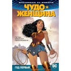 Вселенная DC Rebirth. Комикс Чудо-Женщина. Книга 2: Год первый
