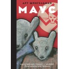 графический роман Маус графический роман Маус