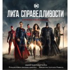 артбук по фильму Лига Справедливости артбук по фильму Лига Справедливости