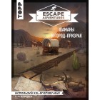 книга-игра Escape Adventure. Шаманы и Город-Призрак книга-игра Escape Adventure. Шаманы и Город-Призрак