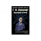 комикс Г. Ф. Лавкрафт. Пишущий в Ночи комикс Г. Ф. Лавкрафт. Пишущий в Ночи