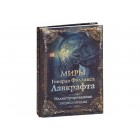 артбук Энциклопедия Миры Говарда Филлипса Лавкрафта артбук Энциклопедия Миры Говарда Филлипса Лавкрафта