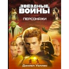 книга Энциклопедия Звёздные войны. Персонажи книга Энциклопедия Звёздные войны. Персонажи