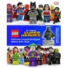энциклопедия LEGO DC Comics. Полная энциклопедия мини-фигуро энциклопедия LEGO DC Comics. Полная энциклопедия мини-фигуро