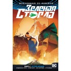 Вселенная DC Rebirth. Комикс Зеленая Стрела. Книга 2: Остров шрамов Вселенная DC Rebirth. Комикс Зеленая Стрела. Книга 2: Остров шрамов