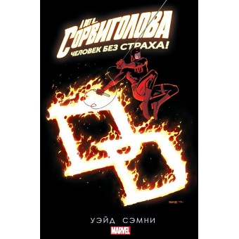 комикс Сорвиголова. Том 5