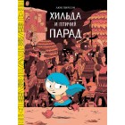 книга Хильда и Птичий Парад книга Хильда и Птичий Парад