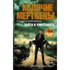 книга Ходячие мертвецы. Найти и уничтожить книга Ходячие мертвецы. Найти и уничтожить