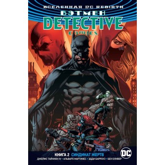Вселенная DC Rebirth. Комикс Бэтмен. Detective Comics. Книга 2: Синдикат Жертв