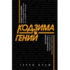 книга Кодзима - Гений книга Кодзима - Гений