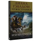 графический роман Чужестранка. Изгнанник графический роман Чужестранка. Изгнанник