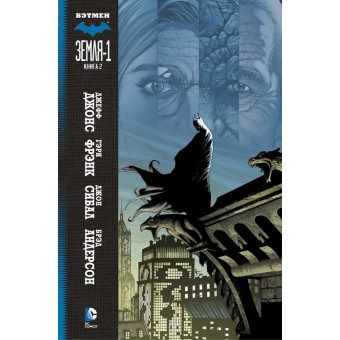 комикс Бэтмен. Земля-1. Книга 2