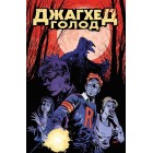 комикс Джагхед. Голод комикс Джагхед. Голод