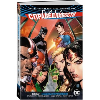 Вселенная DC Rebirth. Комикс Лига Справедливости. Книга 1: Машины Уничтожения
