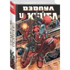комикс Дэдпул и Кейбл. Омнибус комикс Дэдпул и Кейбл. Омнибус