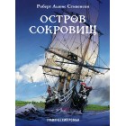 книга Остров сокровищ. Графический роман книга Остров сокровищ. Графический роман