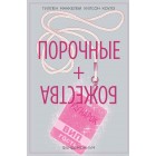 книга Порочные + Божества. Том 2. Фандемониум книга Порочные + Божества. Том 2. Фандемониум