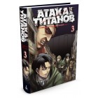 манга Атака на Титанов. Книга 3 манга Атака на Титанов. Книга 3