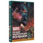 книга Марвел / Marvel: Полная Энциклопедия Вселенной (с ко книга Марвел / Marvel: Полная Энциклопедия Вселенной (с ко