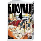 манга Bakuman / Бакуман. Том 4 манга Bakuman / Бакуман. Том 4