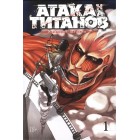 манга Атака на Титанов. Книга 1 манга Атака на Титанов. Книга 1