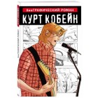 графический роман Курт Кобейн графический роман Курт Кобейн