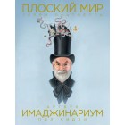 артбук Плоский Мир Терри Пратчетта. Имаджинариум артбук Плоский Мир Терри Пратчетта. Имаджинариум