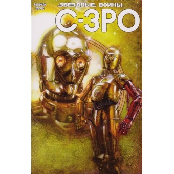 комикс Звёздные Войны. C-3PO