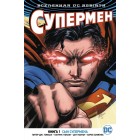 Вселенная DC Rebirth. Комикс Супермен. Книга 1: Сын Супермена Вселенная DC Rebirth. Комикс Супермен. Книга 1: Сын Супермена