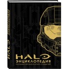 книга Энциклопедия HALO. Полная Хронология Событий книга Энциклопедия HALO. Полная Хронология Событий