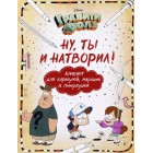 блокнот Гравити Фолз: Ну ты и натворил! - Блокнот для ка блокнот Гравити Фолз: Ну ты и натворил! - Блокнот для ка
