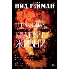 графический роман The Sandman / Песочный Человек. Книга 7. Краткие жизни графический роман The Sandman / Песочный Человек. Книга 7. Краткие жизни