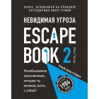 книга Escape Book 2: невидимая угроза. Книга, основанная на принципе легендарных квест-румов