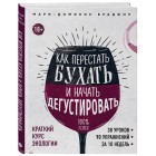 энциклопедия Как перестать бухать и начать дегустиров энциклопедия Как перестать бухать и начать дегустиров
