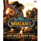 книга World of Warcraft. Полная иллюстрированная энциклопедия книга World of Warcraft. Полная иллюстрированная энциклопедия