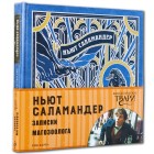 артбук Ньют Саламандер. Записки Магозоолога артбук Ньют Саламандер. Записки Магозоолога