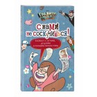 блокнот Гравити Фолз. С нами не соскучишься! блокнот Гравити Фолз. С нами не соскучишься!