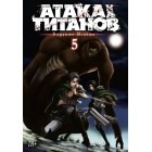 манга Атака на Титанов. Книга 5 манга Атака на Титанов. Книга 5