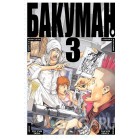 манга Bakuman / Бакуман. Том 3 манга Bakuman / Бакуман. Том 3