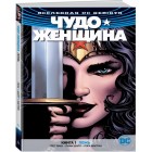 Вселенная DC Rebirth. Комикс Чудо-Женщина. Книга 1: Ложь Вселенная DC Rebirth. Комикс Чудо-Женщина. Книга 1: Ложь