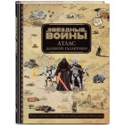 артбук Звёздные Войны. Атлас Далекой Галактики артбук Звёздные Войны. Атлас Далекой Галактики