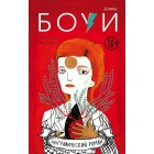 графический роман Дэвид Боуи: Биография в комиксах графический роман Дэвид Боуи: Биография в комиксах