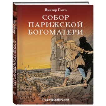 комикс Собор Парижской Богоматери