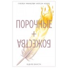 книга Порочные + Божества. Том 1. В духе Фауста книга Порочные + Божества. Том 1. В духе Фауста