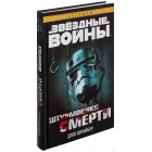 книга Звёздные Войны. Штурмовики смерти книга Звёздные Войны. Штурмовики смерти