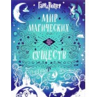раскраска Гарри Поттер. Мир магических существ раскраска Гарри Поттер. Мир магических существ