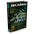 графический роман The Sandman / Песочный Человек. Книга 2. Кукольный Домик графический роман The Sandman / Песочный Человек. Книга 2. Кукольный Домик