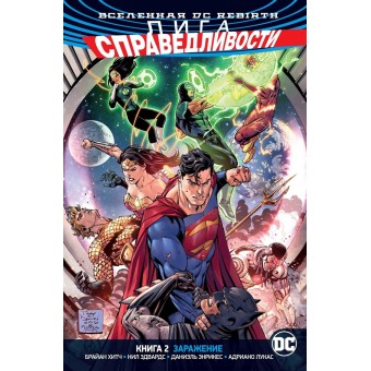 Вселенная DC Rebirth. Комикс Лига Справедливости. Книга 2: Заражение
