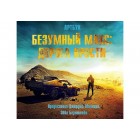 артбук Безумный Макс: Дорога ярости артбук Безумный Макс: Дорога ярости